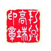 扬州新兴印章有限公司