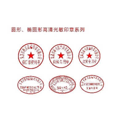 新兴高清光敏圆形、椭圆形其他专用章