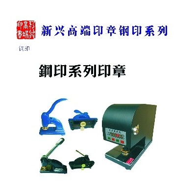新兴高端印章钢印系列