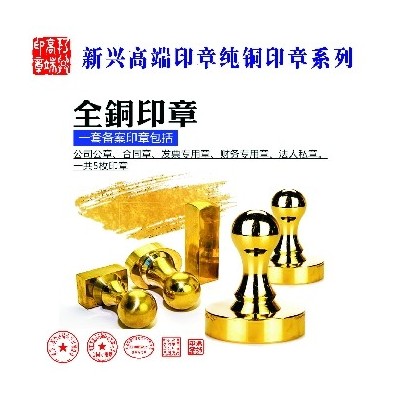 新兴高端印章纯铜印章系列
