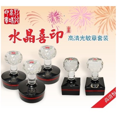 水晶喜印高清光敏印章套装