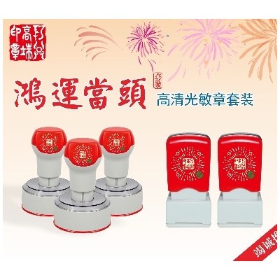 鸿运当头高清光敏印章套装