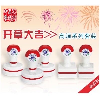 开章大吉高清光敏印章套装