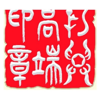 专业印章数字图库