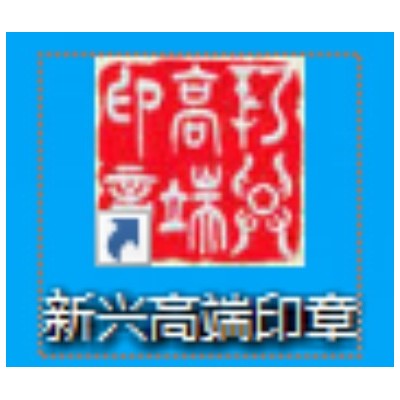 新兴高端印章排版软件升级版