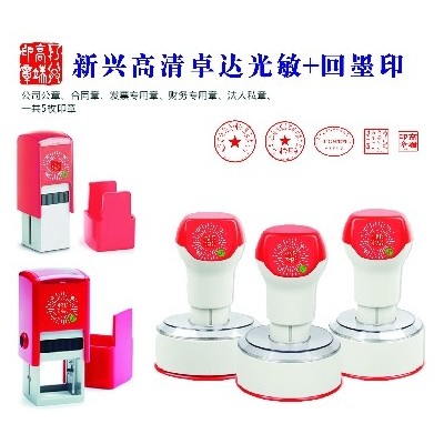 新兴高端印章卓达光敏+回墨印章