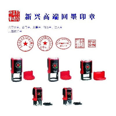 新兴高端回墨印备案套章
