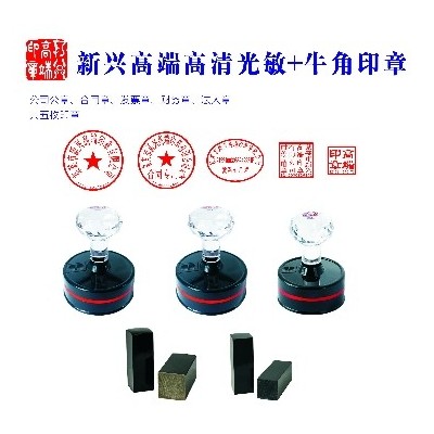 新兴高端高清光敏牛角印章