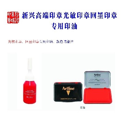 新兴高端印章专用印油 印台