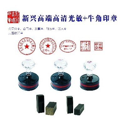新兴高端高清光敏牛角印章