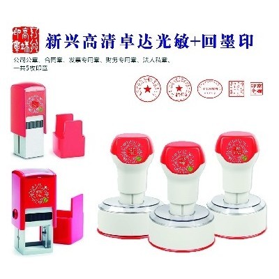 新兴高端印章卓达光敏+回墨印章