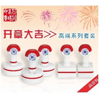 开章大吉高清光敏印章套装