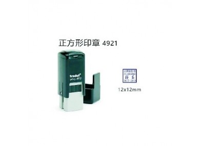 新兴高端正方形回墨印其他印章