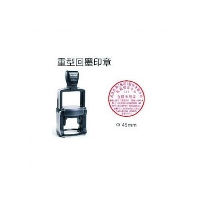 新兴高端重型回墨印章