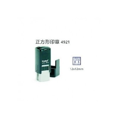 新兴高端正方形回墨印其他印章