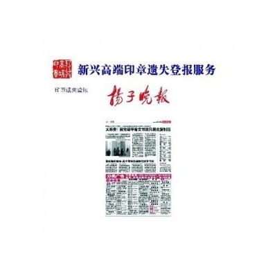 新兴高端印章遗失登报服务