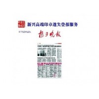 新兴高端印章遗失登报服务