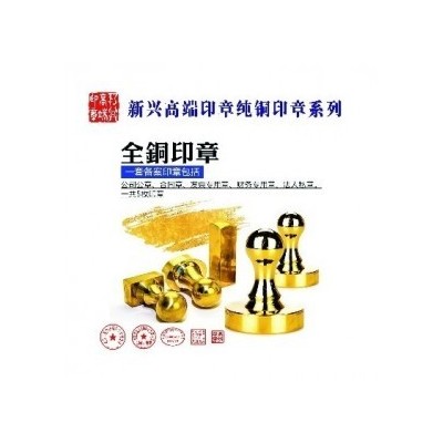 新兴高端印章纯铜印章系列