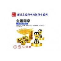 新兴高端印章纯铜印章系列