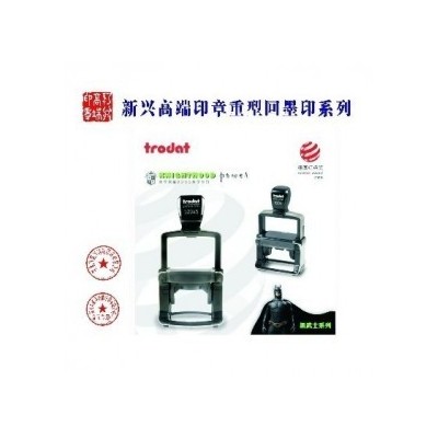 新兴高端印章重型回墨印系列