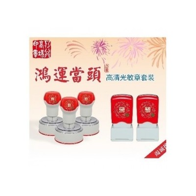 鸿运当头高清光敏印章套装