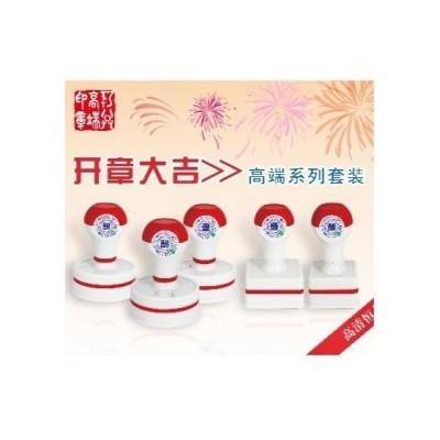 开章大吉高清光敏印章套装