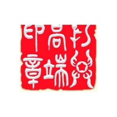 专业印章数字图库