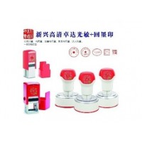 新兴高端印章卓达光敏+回墨印章