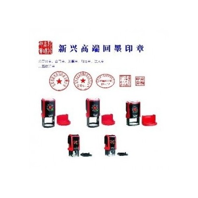 新兴高端回墨印备案套章