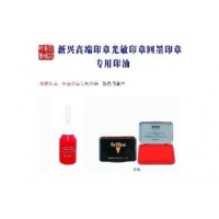新兴高端印章专用印油 印台