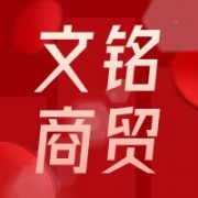 东莞市文铭商贸有限公司