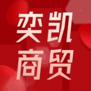曲阜奕凯商贸有限公司