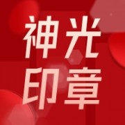 东莞市神光印章器材有限公司