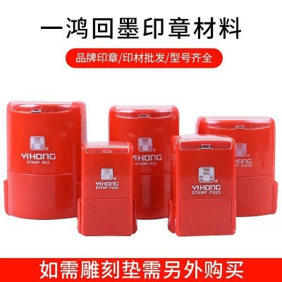 一鸿回墨印章材料批发翻转章圆形椭圆方形红绿可放芯片自动出油