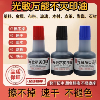 光敏不灭印油速干不褪色防水万用型多色可选多材质适用型不灭印油
