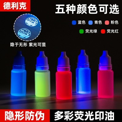 德利克光敏防伪印油5/25ml快干印油紫外线灯光显示荧光油防伪印油