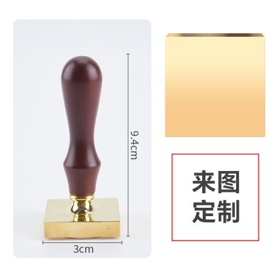 火漆定 制加厚阳刻印章冰块肥皂印泥黄铜章头烙印章铜膜印字LOGO
