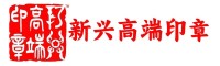 新兴高端印章