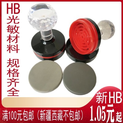HB光敏材料包含7mm垫 光敏印章材料 批发
