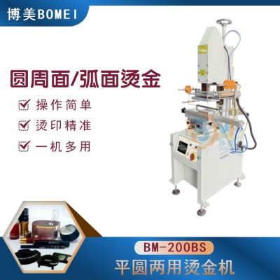 博美BOMEI-200BS平圆两用烫金机 曲面烫金机 自动烫金机 滚烫烫金