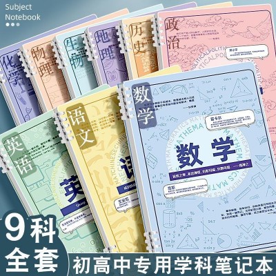 科目活页笔记本本子B5加厚可拆卸笔记本学科全套初高中生考试必备