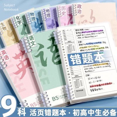 开学必备B5加厚可拆卸全科目活页本小初高通用错题归纳学习笔记本