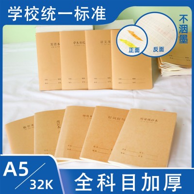 厂家批发a5牛皮作业本加厚小学生全套本子语文英语空白练习本现货