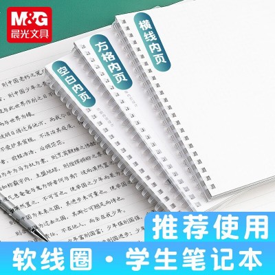 晨光软线圈本创意可撕内页B5/A5/A6 80gXB5856本位系列80页作业本