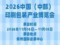 2026中国（中部）印刷包装产业博览会