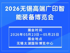 2026无锡高端广印智能装备博览会