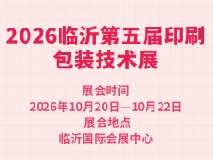 2026临沂第五届印刷包装技术展