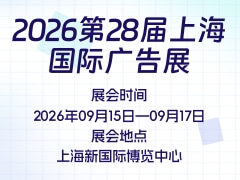 2026第28届上海国际广告展
