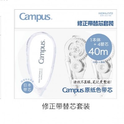 日本KOKUYO国誉修正带Campus原纸色可替换芯涂改带改正带大合集