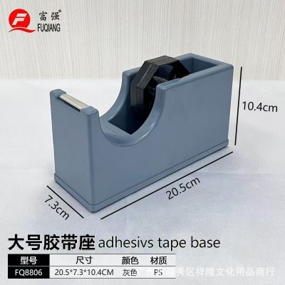 富强FQ8806文具胶座 特大胶带座 优质全新料文具胶纸座 胶带座